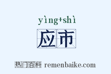 应市是什么意思的图片